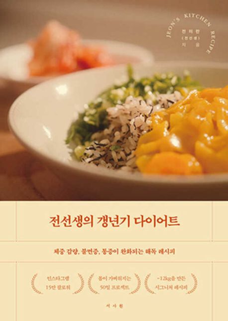 전선생의 갱년기 다이어트 : 체중 감량, 불면증, 통증이 완화되는 해독 레시피