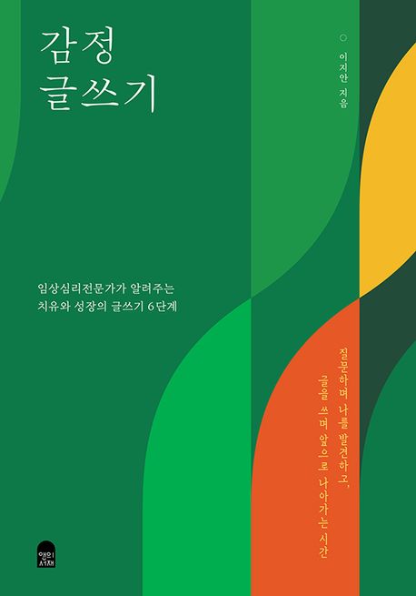감정 글쓰기 (임상심리전문가가 알려주는 치유와 성장의 글쓰기 6단계) 표지