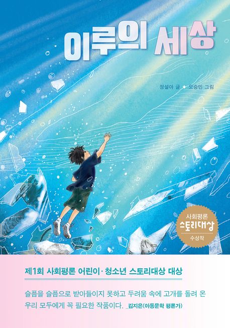 이루의 세상 (제1회 사회평론 어린이·청소년 스토리대상 대상 수상작)