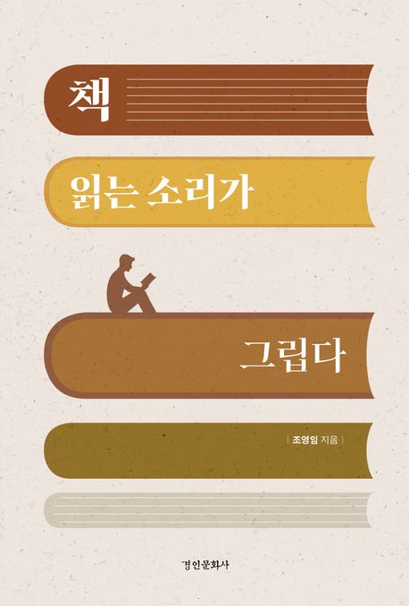 책 읽는 소리가 그립다 표지