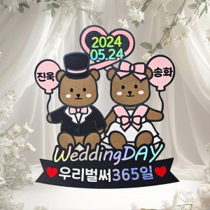[결혼기념일]웨딩 곰돌이 토퍼 365일 1주년 2주년, 🐣새나샵🐣