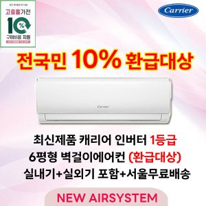 전국민 지원대상 최신형 캐리어 인버터 1등급 벽걸이에어컨 6평형 고효율 가전환급대상 실외기포함 설치비별도 수도권설치  캐리어 1등급 벽걸이에어컨