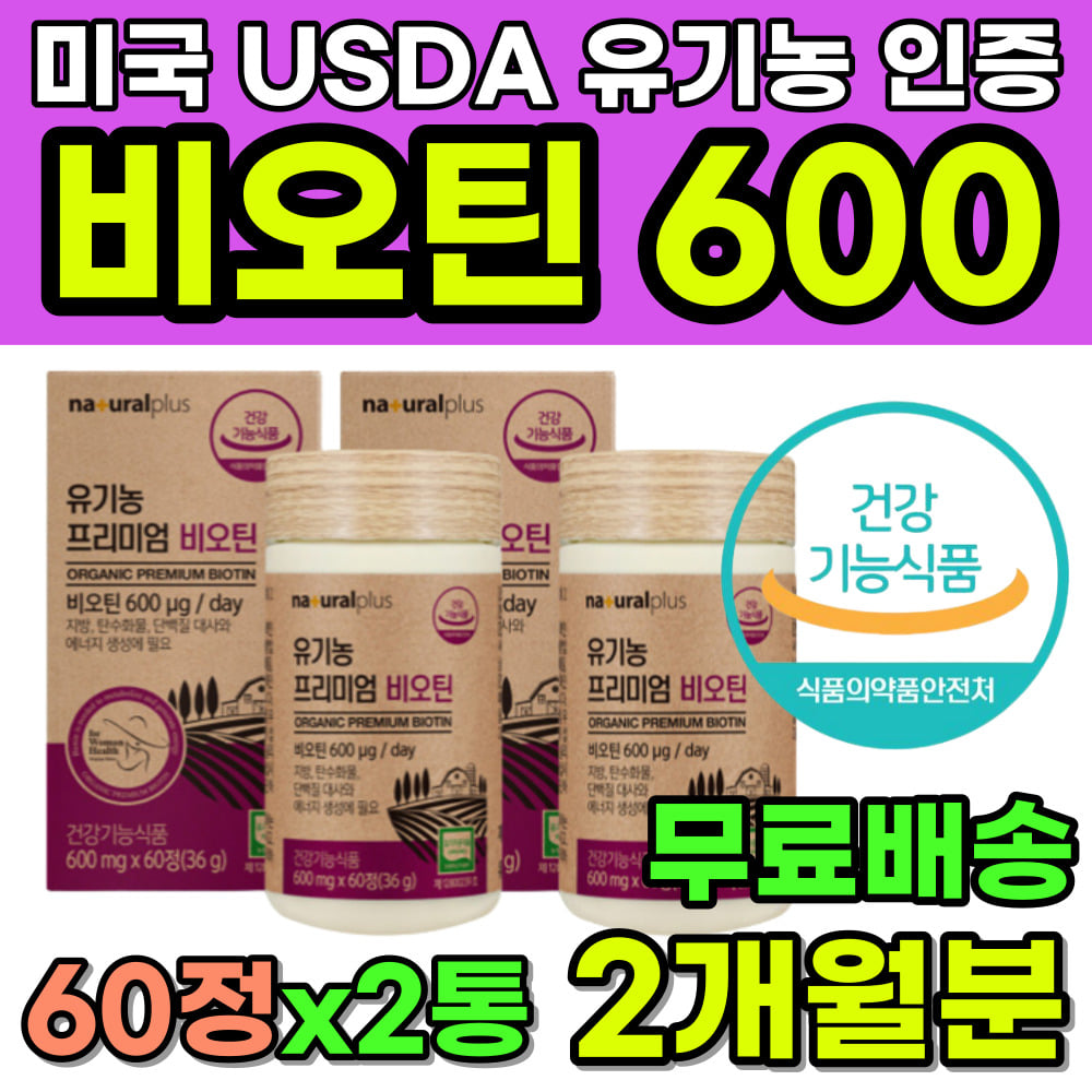 미국 USDA인증 첨가물 무첨가 유기농 원료 비오틴 600 오가닉 영양제 식약처인증 끊기는 갈라지는 가는 얇은 머리카락 모발 손톱 <b>발톱</b> 건강 단백질 에너지 대사 활력 건강기능식품