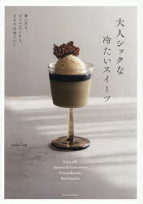 大人シックな冷たいスイ-ツ 暑い日も,そうでない日も,365日食べたい