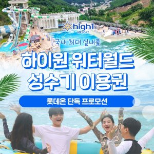 하이원 리조트 [슈퍼트립] 하이원리조트 워터월드 여름 성수기 특가 단독 프로모션, 이용기간 7/11~8/31까지, 파격할인