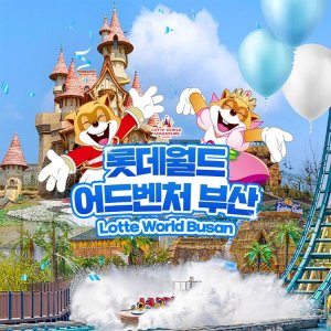 롯데월드 어드벤처 부산 [슈퍼트립] 부산 롯데월드 어드벤처 종합이용권 선착순 특가 프로모션,이용기간 최대 8월 17일까지 이용혜택