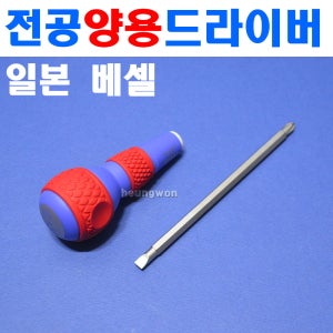 베셀 전공 양용드라이버 220W 6x150 2635916 십자 일자드라이버