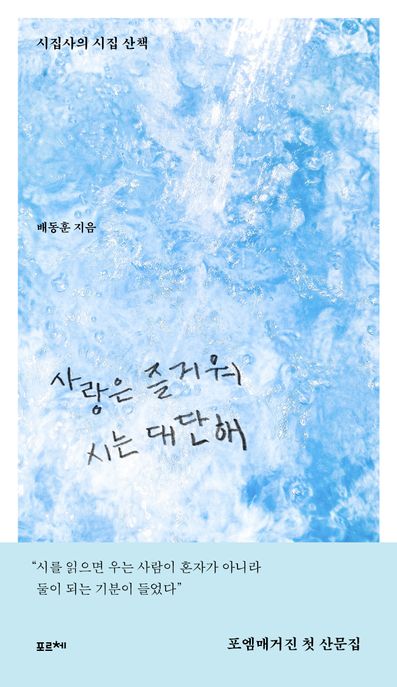 사랑은 즐거워 시는 대단해