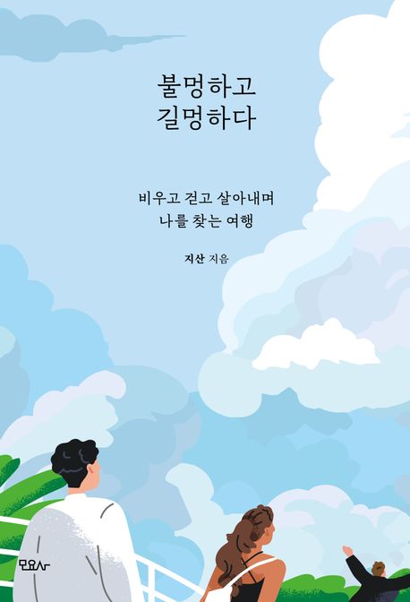 불멍하고 길멍하다 비우고 걷고 살아내며 나를 찾는 여행