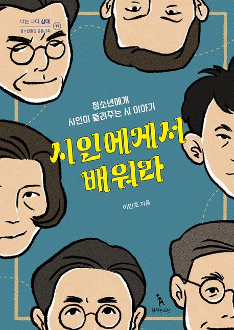 시인에게서 배워라 (청소년에게 시인이 들려주는 시 이야기) 표지