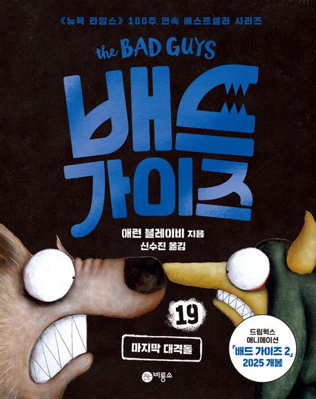 배드가이즈.19,마지막대격돌