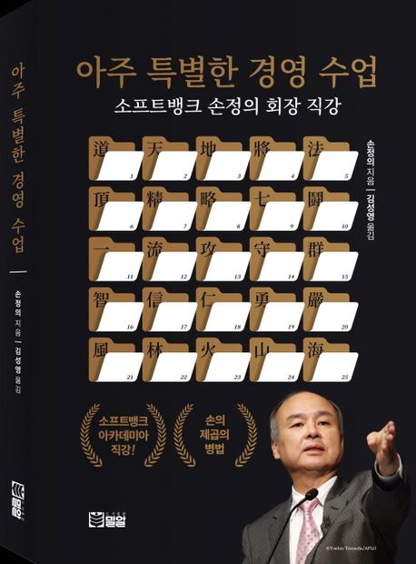 아주 특별한 경영 수업 (소프트뱅크 손정의 회장 직강)