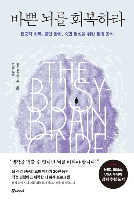 바쁜 뇌를 회복하라 (집중력 회복, 불안 완화, 숙면 달성을 위한 절대 공식)