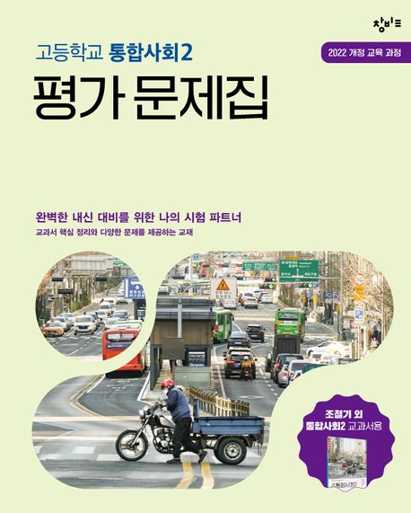 고등학교 통합사회2 평가 문제집 (2022 개정 교육 과정)
