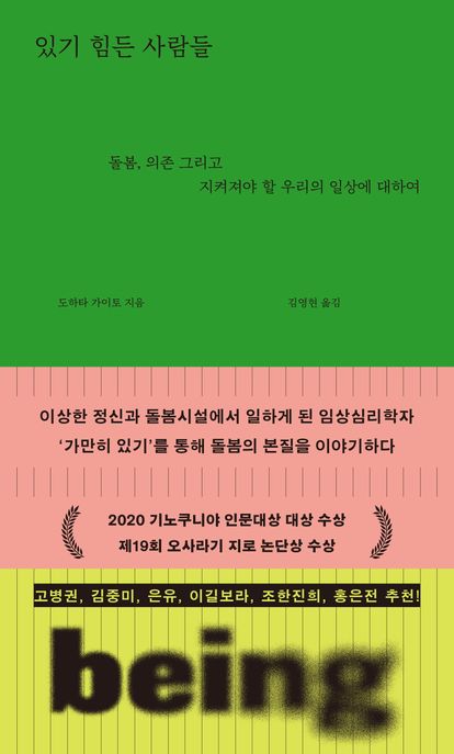 있기 힘든 사람들 (돌봄, 의존 그리고 지켜져야 할 우리의 일상에 대하여) 표지