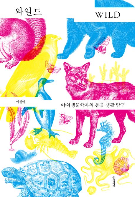 와일드 (야외생물학자의 동물 생활 탐구)