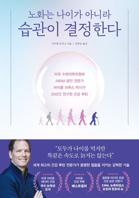노화는 나이가 아니라 습관이 결정한다 (미국 수면의학위원회 ABSM 공인 전문가 마이클 브루스 박사가 25년간 연구한 건강 루틴)