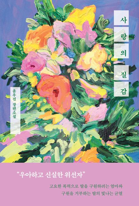 사랑의 질감 윤우진 장편소설