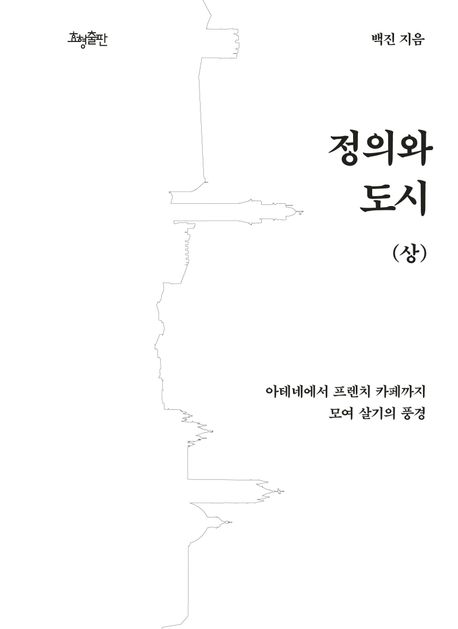 정의와 도시(상) (아테네에서 프렌치 카페까지 모여 살기의 풍경)