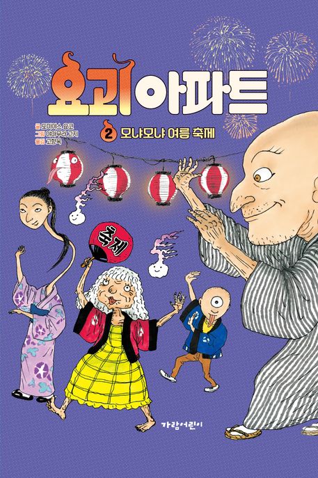 요괴 아파트. 2, 모냐모냐 여름 축제 표지