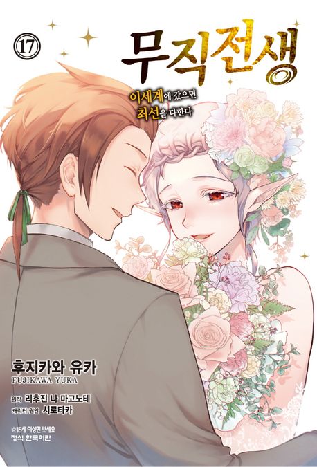 무직전생: 이세계에 갔으면 최선을 다한다 17 (이세계에 갔으면 최선을 다한다)