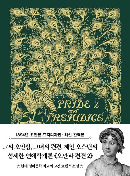 초판본 오만과 편견 2 미니북(1894년 오리지널 초판본 표지디자인) (1894년 오리지널 초판본 표지디자인)