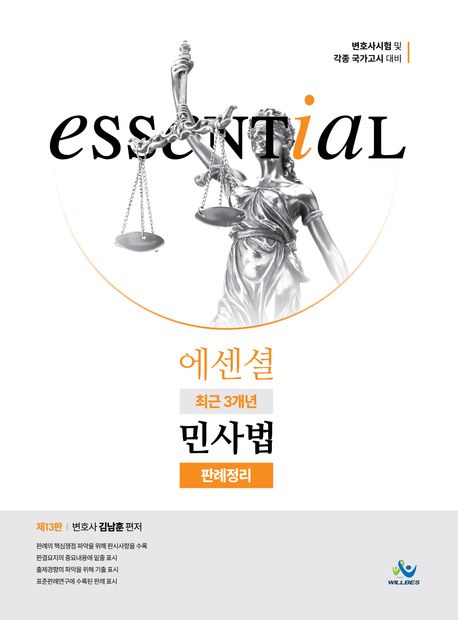 Essential 에센셜 최근 3개년 민사법 판례정리 (변호사시험 및 각종 국가고시 대비, 제13판)
