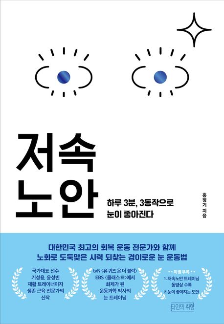 저속노안 : 하루 3분, 3동작으로 눈이 좋아진다