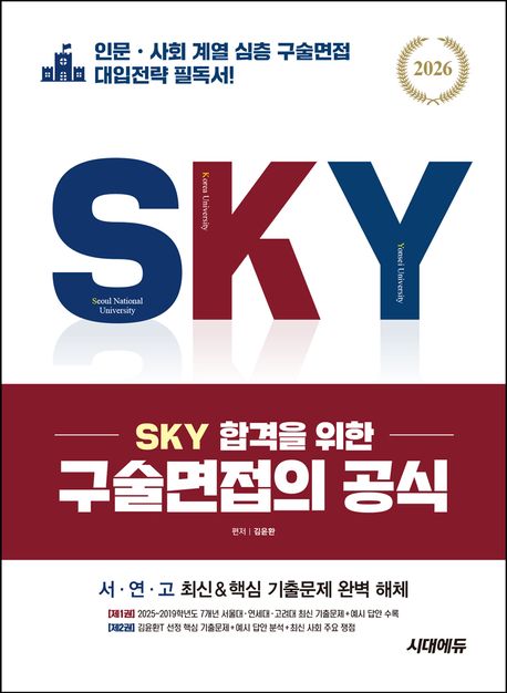 2026 SKY 합격을 위한 구술면접의 공식 (인문·사회 계열 심층 구술면접 대입전략 필독서!)