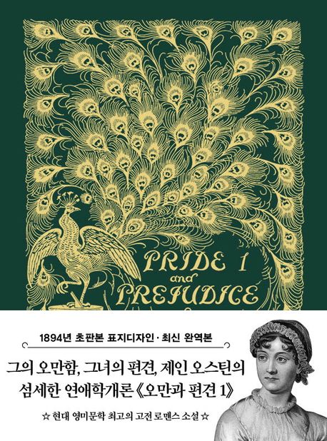 초판본 오만과 편견 1 미니북(1894년 오리지널 초판본 표지디자인) (1894년 오리지널 초판본 표지디자인)