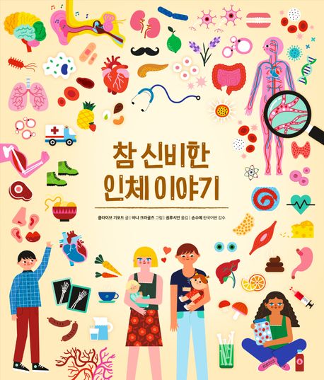 참 신비한 인체 이야기 (우리 몸 구석구석을 살펴보는 진짜 재미있는 과학책!)