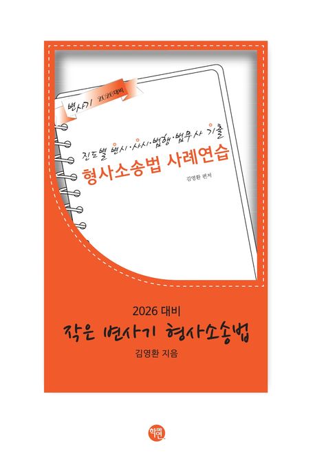 2026 작은 변사기 형사소송법 (형사소송법 사례연습)