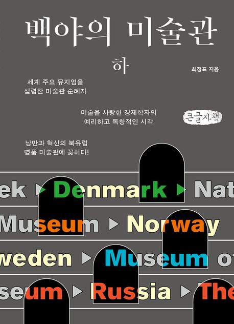백야의 미술관(하)(큰글자책)