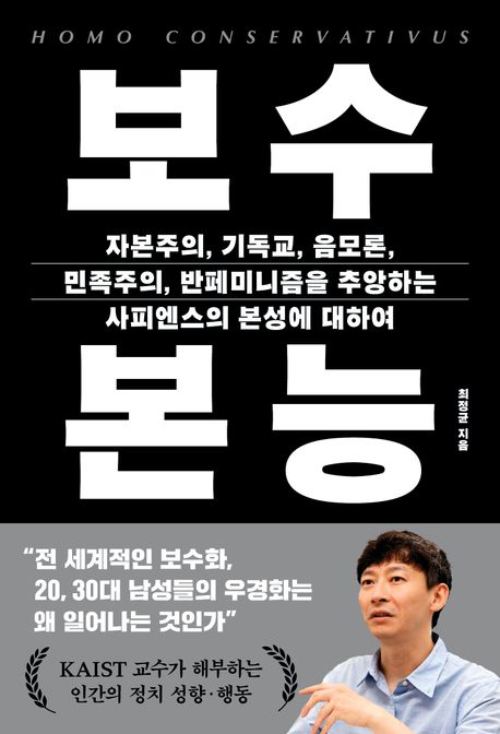 보수 본능 (자본주의, 기독교, 음모론, 민족주의, 반페미니즘을 추앙하는 사피엔스의 본성에 대하여)