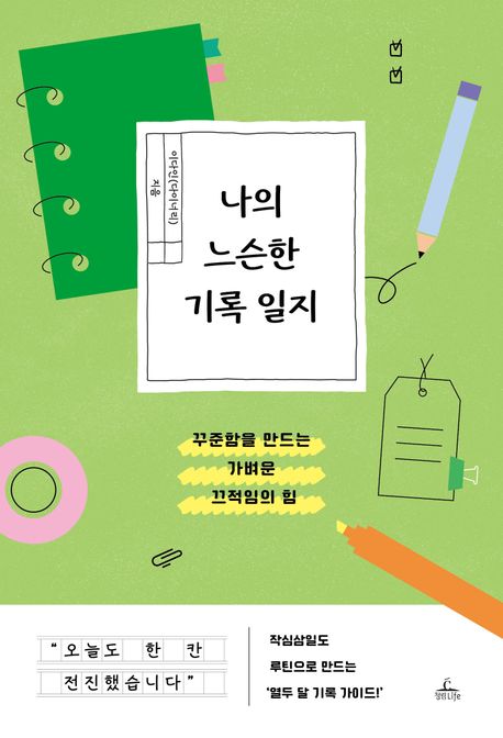 나의 느슨한 기록 일지: 꾸준함을 만드는 가벼운 끄적임의 힘