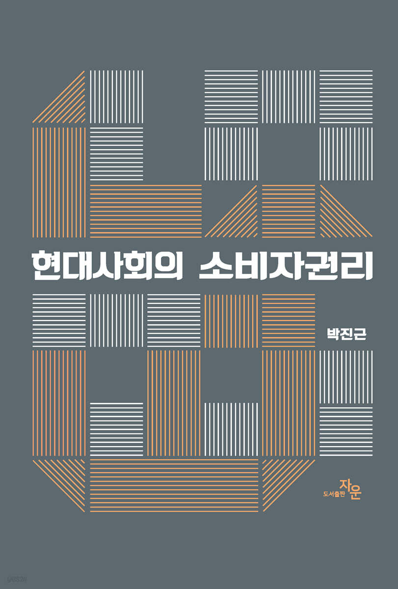 현대사회의 소비자권리