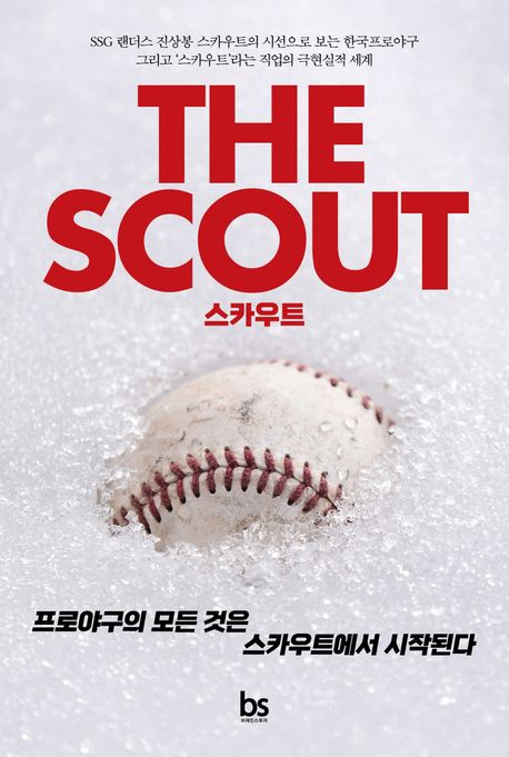 스카우트 (The) scout 프로야구의 모든 것은 스카우트에서 시작된다