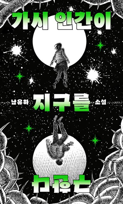 가시 인간이 지구를 구한다 : 남유하 소설 