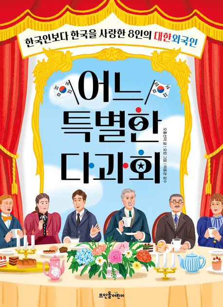 어느 특별한 다과회: 한국인보다 한국을 사랑한 8인의 대한외국인 표지