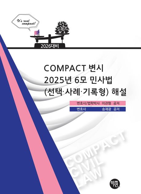 2026 COMPACT 변시 2025년 6모 민사법(선택·사례·기록형) 해설