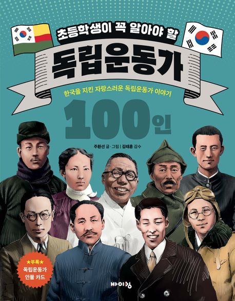 초등학생이 꼭 알아야 할 독립운동가 100인 (한국을 지킨 자랑스러운 독립운동가 이야기)