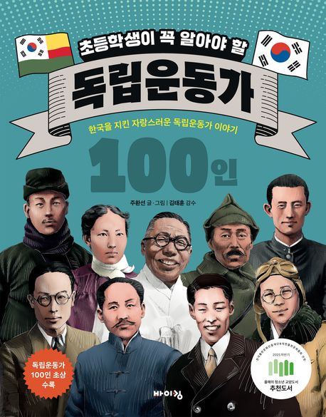 (초등학생이 꼭 알아야 할) 독립운동가 100인 : 한국을 지킨 자랑스러운 독립운동가 이야기