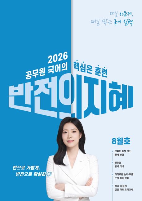 2026 지혜국어 반전의 지혜 8월호 (9급 전 직렬, 7급 지방직, 군무원 시험 대비)