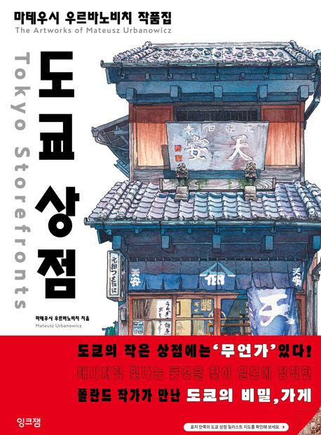 도쿄 상점 (마테우시 우르바노비치 작품집) 표지