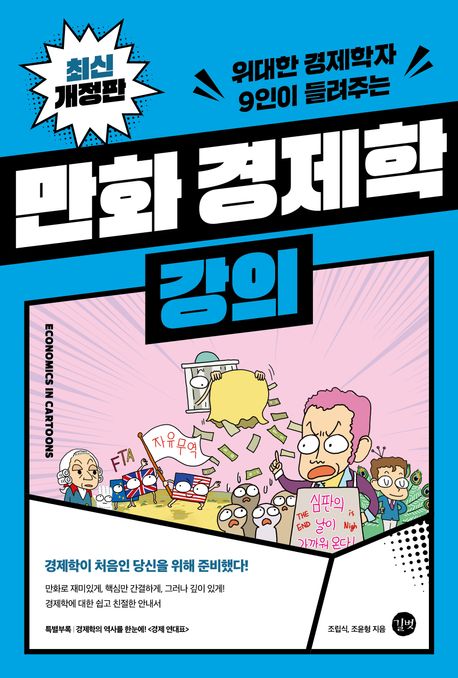 만화 경제학 강의 (위대한 경제학자 9인이 들려주는, 최신 개정판)