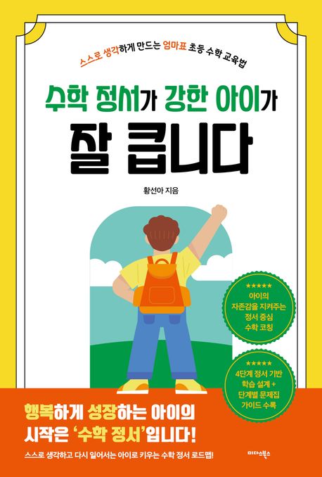 수학 정서가 강한 아이가 잘 큽니다 (스스로 생각하게 만드는 엄마표 초등 수학 교육법)