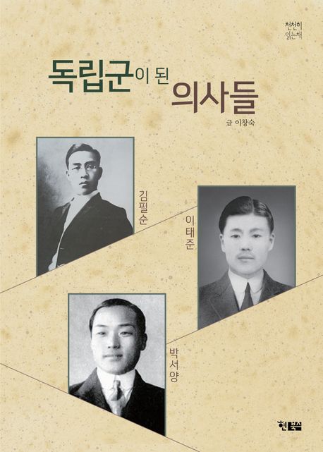 독립군이 된 의사들 : 김필순·이태준·박서양