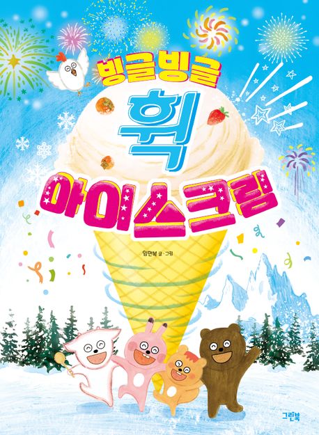 빙글빙글 휙 아이스크림 표지