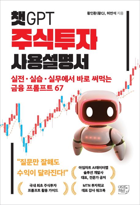 챗GPT 주식투자 사용설명서 (실전ㆍ실습ㆍ실무에서 바로 써먹는 금융 프롬프트 67) 책 표지