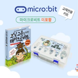 교육기관 기초코딩 실습 마이크로비트 교재+키트 (보드 미포함)